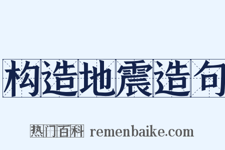 构造地震造句是什么意思的图片